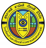 บ้านตาเรือง(ตำรวจชายแดนสงเคราะห์)